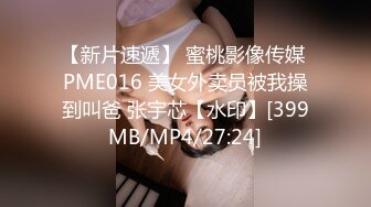 【新片速遞】 蜜桃影像传媒 PME016 美女外卖员被我操到叫爸 张宇芯【水印】[399MB/MP4/27:24]