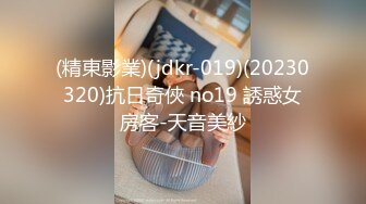 (精東影業)(jdkr-019)(20230320)抗日奇俠 no19 誘惑女房客-天音美紗