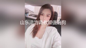 山东浩浩调教颜值奶狗