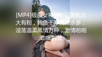 [MP4]极品女神，罕见美乳又大有粉，鲍鱼干净粉嫩水多，淫荡温柔风情万种，激情啪啪劲爆刺激