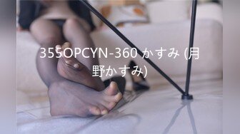 355OPCYN-360 かすみ (月野かすみ)