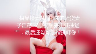 ✨极品换妻NTR✨你的骚货妻子淫荡3P，前后夹击狂抽猛艹，最后还勾勾手指挑衅你！