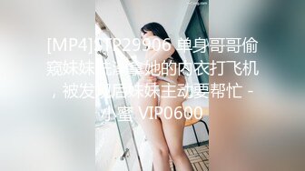 [MP4]STP29906 单身哥哥偷窥妹妹洗澡拿她的内衣打飞机，被发现后妹妹主动要帮忙 - 小蜜 VIP0600