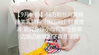 【9月新档】46万粉丝网黄蜂腰美乳萝莉「困困狗」付费资源 窈窕身段小母狗黑丝骑乘边操边被扇奶子真是淫贱