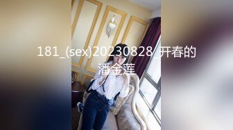 181_(sex)20230828_开春的潘金莲