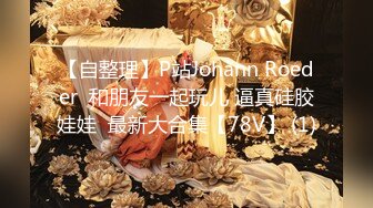 【自整理】P站Johann Roeder  和朋友一起玩儿 逼真硅胶娃娃  最新大合集【78V】 (1)