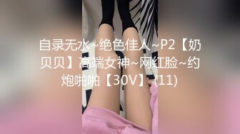 自录无水~绝色佳人~P2【奶贝贝】高端女神~网红脸~约炮啪啪【30V】 (11)