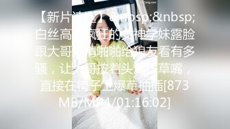 【新片速遞】&nbsp;&nbsp;白丝高跟疯狂的女神学妹露脸跟大哥激情啪啪给狼友看有多骚，让大哥按着头深喉草嘴，直接在椅子上爆草抽插[873MB/MP4/01:16:02]