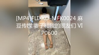 [MP4]FLIXKO-MFK0024 麻豆传媒 妻子和我的朋友们 VIP0600