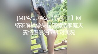 [MP4/1.74G]【家庭TP】网络破解摄像头偷窥精选家庭夫妻情侣啪啪5+1对实况