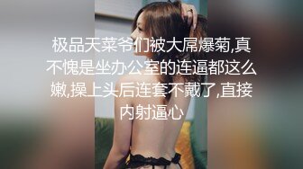 极品天菜爷们被大屌爆菊,真不愧是坐办公室的连逼都这么嫩,操上头后连套不戴了,直接内射逼心