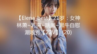 【Elena_best】21岁：女神林萧~乳夹~跳蛋~黑牛自慰潮喷秀【22V】 (20)