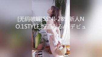 [无码破解]SSNI-289 新人NO.1STYLE 坂道みるAVデビュー