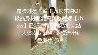 露脸才是王道！万狼求购OF极品身材巨乳高颜反差婊【Jbsw】最新不雅剧情私拍完结，人体寿司3P4P潮吹流出红色血水 (5)