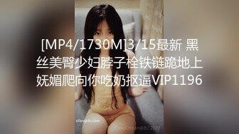 [MP4/1730M]3/15最新 黑丝美臀少妇脖子栓铁链跪地上妩媚爬向你吃奶抠逼VIP1196