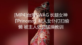 [MP4]台灣SWAG 长腿女神『Princess』私人女仆打扫偷懒 被主人处罚猛操教训