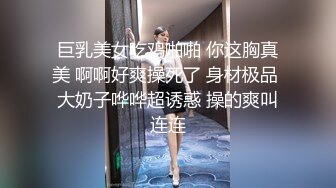 巨乳美女吃鸡啪啪 你这胸真美 啊啊好爽操死了 身材极品 大奶子哗哗超诱惑 操的爽叫连连