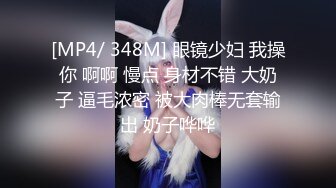 [MP4/ 348M] 眼镜少妇 我操你 啊啊 慢点 身材不错 大奶子 逼毛浓密 被大肉棒无套输出 奶子哗哗