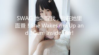 SWAG 她叫醒我，我在她里面暨！She Wakes me Up and I Cum Inside Her!