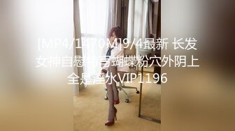 [MP4/1470M]9/4最新 长发女神自慰特写蝴蝶粉穴外阴上全是淫水VIP1196