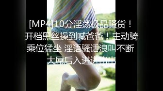 [MP4]10分淫荡极品骚货！开档黑丝操到喊爸爸！主动骑乘位猛坐 淫语骚话浪叫不断 大屌后入进进出出