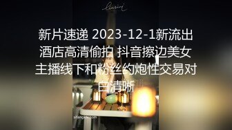 新片速递 2023-12-1新流出酒店高清偷拍 抖音擦边美女主播线下和粉丝约炮性交易对白清晰