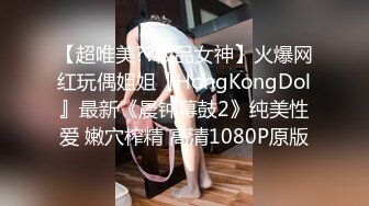 【超唯美??极品女神】火爆网红玩偶姐姐『HongKongDol』最新《晨钟幕鼓2》纯美性爱 嫩穴榨精 高清1080P原版