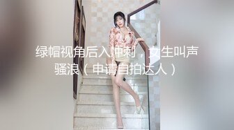 绿帽视角后入冲刺，女生叫声骚浪（申请自拍达人）