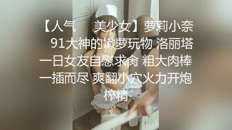 【人气❤️美少女】萝莉小奈✿ 91大神的嫩萝玩物 洛丽塔一日女友自慰求肏 粗大肉棒一插而尽 爽翻小穴火力开炮榨精