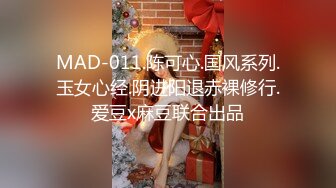 MAD-011.陈可心.国风系列.玉女心经.阴进阳退赤裸修行.爱豆x麻豆联合出品