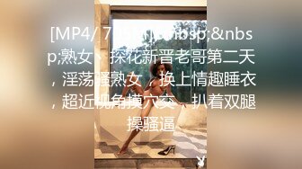 [MP4/ 705M]&nbsp;&nbsp;熟女丶探花新晋老哥第二天，淫荡骚熟女，换上情趣睡衣，超近视角摸穴交，扒着双腿操骚逼