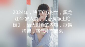 2024年，快手6万粉丝，黑龙江42岁人妻，【心灵净土艳姐】，给大哥看的内容，抠逼扭臀，骚气扑面而来