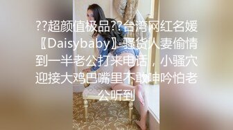 ??超颜值极品??台湾网红名媛〖Daisybaby〗骚货人妻偷情到一半老公打来电话，小骚穴迎接大鸡巴嘴里不敢呻吟怕老公听到