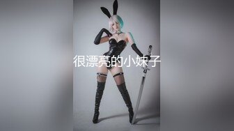 很漂亮的小妹子