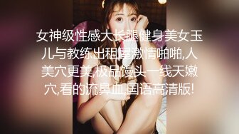 女神级性感大长腿健身美女玉儿与教练出租屋激情啪啪,人美穴更美,极品馒头一线天嫩穴,看的流鼻血,国语高清版!