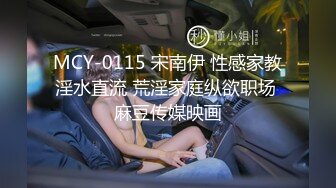 MCY-0115 宋南伊 性感家教淫水直流 荒淫家庭纵欲职场 麻豆传媒映画