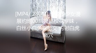 [MP4/ 280M] 呆萌美少女漫展约炮00后极品校花学妹，白丝小白兔露脸交 内射白虎嫩穴