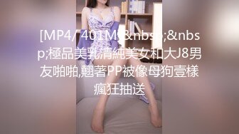 [MP4/ 401M]&nbsp;&nbsp;極品美乳清純美女和大J8男友啪啪,翹著PP被像母狗壹樣瘋狂抽送