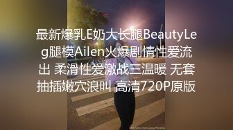 最新爆乳E奶大长腿BeautyLeg腿模Ailen火爆剧情性爱流出 柔滑性爱激战三温暖 无套抽插嫩穴浪叫 高清720P原版