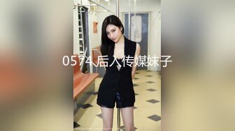 0574 后入传媒妹子