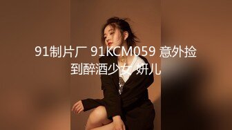 91制片厂 91KCM059 意外捡到醉酒少女 妍儿