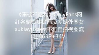 《重磅??福利》OnlyFans网红名副其实极品反差婊外围女sukiayuzawa不雅自拍视图流出463P+34V