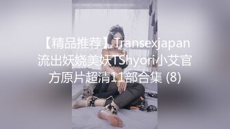 【精品推荐】Transexjapan流出妖娆美妖TShyori小艾官方原片超清11部合集 (8)