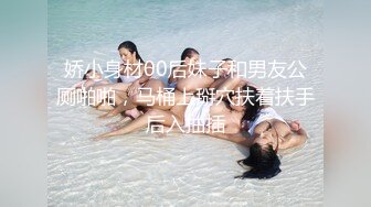 娇小身材00后妹子和男友公厕啪啪，马桶上掰穴扶着扶手后入抽插