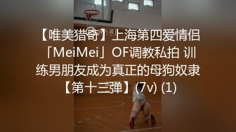 【唯美猎奇】上海第四爱情侣「MeiMei」OF调教私拍 训练男朋友成为真正的母狗奴隶【第十三弹】(7v) (1)