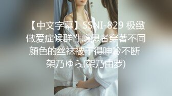 【中文字幕】SSNI-829 极緻做爱症候群性瘾患者穿著不同顔色的丝袜被干得呻吟不断 架乃ゆら(架乃由罗)