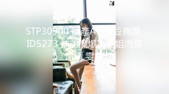 STP30900 國產AV 愛豆傳媒 ID5273 扶弟魔爆乳姐姐肉身還債 雯茜