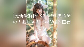 [无码破解]KTRA-646 おねがい！おしゃガール Vol.2 白石もも