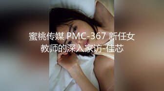 蜜桃传媒 PMC-367 新任女教师的深入家访-佳芯