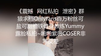 《震撼✿网红私拍✿泄密》群狼求档Onlyfans百万粉丝可盐可甜撸铁健身教练Yummy露脸私拍~啪啪紫薇COSER非常反差